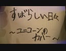 すばらしい日々 _ ユニコーン　弾き語りカバー　by Matz from Japan
