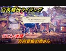 百英雄伝 Rising　クエスト攻略　方向音痴の奥さん　＃１１０