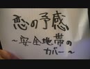 恋の予感 _ 安全地帯　弾き語りカバー　by Matz from Japan
