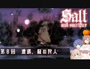 【ソルトアンドサクリファイス】 第８回 遭遇、森の狩人【CeVIO実況】