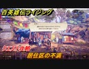 百英雄伝 Rising　クエスト攻略　居住区の不満　＃１１１