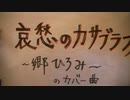 哀愁のカサブランカ _ 弾き語りカバー　by Matz from Japan