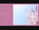 春はとおくからそっと - 白玉美月
