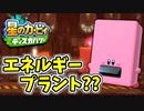 【星のカービィディスカバリー】未知の世界に吸い込まれました。part37