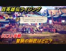 百英雄伝 Rising　クエスト攻略　冒険の師匠はどこ？　＃１１２