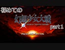 「Switch版」1から始める幻想少女大戦part１　霊夢ルート