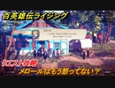 百英雄伝 Rising　クエスト攻略　メロールはもう怒ってない？　＃１１３