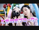 【ちゃぶめ】ときめきブローカー【踊ってみた】