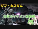 【バトオペ2】グフ・カスタム Lv1 見た目良しな古参の350強襲機【VOICEVOX実況】#78
