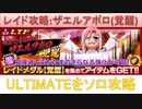 BLEACH ブレソル実況 part2492(レイド攻略：ザエルアポロ(覚醒)　ULTIMATEソロ)