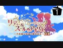 【実況】毎日「リディー＆スールのアトリエ」をしよう Part1
