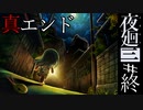 【夜廻三】幼い少年とおねえちゃんの長い夜の終わり【最終夜】※ネタバレ有