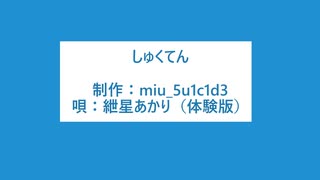 【紲星あかり】しゅくてん【オリジナル曲】