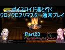 【クロノクロス】【ボイロ実況】ボイスロイド達と行くクロノクロスリマスター通常プレイ part23