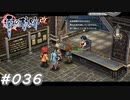【軌跡シリーズ】英雄伝説　零の軌跡：改実況：延滞の理由（#036）【制覇を目指して】