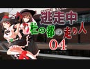【#02-4】ゆっくり逃走中02 ～杜の都の走り人～ PART4