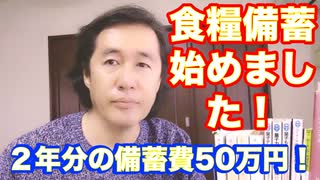 食糧備蓄始めました！２年分の備蓄費50万円！一食480円！