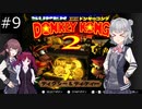 【SDK2】懐かしのドンキーコング2＃9【CevioAI実況プレイ】