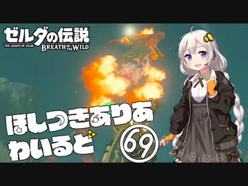 【ゼルダの伝説BotW】ほしつきありあわいるど Part69【VOICeVI実況】