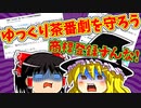 【※緊急動画※】商標登録されてしまったゆっくり茶番劇について。