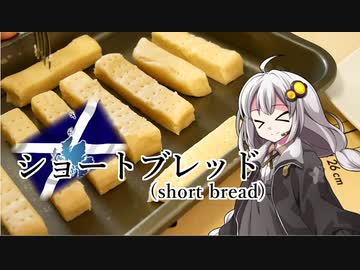 釣れなくても料理！ショートブレッド！【VOICEROIDキッチン】