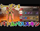 シーズン1のバトルパススキンが超豪華！？ここでしか手に入らない超激レアスキンが最強すぎる！！絶対に購入するしかない！！【ApexLegendsMobile/モバイル版エーペックス】