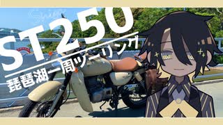 ST250でびわいちしながら自己紹介でも【VOICEROID車載】