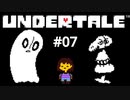 #07【初見実況】最初のボスが助けに来る展開大好き【UNDERTALE（アンダーテイル）】