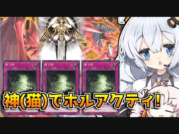 猫を束ねる!?猫の創造神ほるにゃかりぃと光の創造神ホルアカリィ！！！【遊戯王マスターデュエル】『VOICEROID実況』