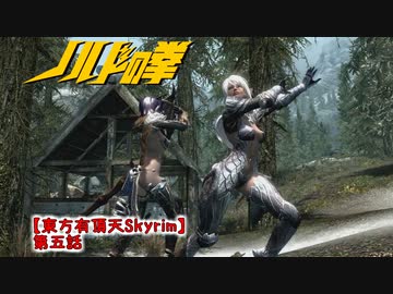 【東方有頂天Skyrim】ノルドの拳　第五話