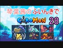 【Coromon】琴葉茜のふいんきでCoromon28