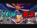 【ポケモン剣盾】過去からの刺客‼ウルトラビースト襲来‼ #1