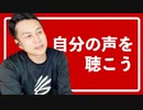 自分自身からの『声』を聴いてみよう