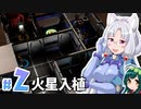 【Solargene】ずんタコの太陽系ころないぜーしょん＃２