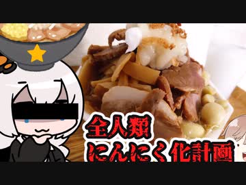 「にんにくルームで人類を救いたいっ！」(ラードニンニクW豚ラ王二郎withフライドオニオン)