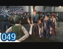 #049 軌跡好きの【黎の軌跡】実況だよ