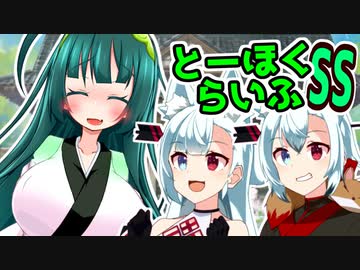 とーほくらいふSS 「新人さんいらっしゃい＃03■タンゲコトエ」【VOICEROID劇場】