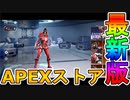 APEXモバイルのストアが豪華すぎる！？限定スキンに専用アニメーション付き！！ここだけの最強スキンを見逃すな！！【ApexLegendsMobile/モバイル版エーペックス】