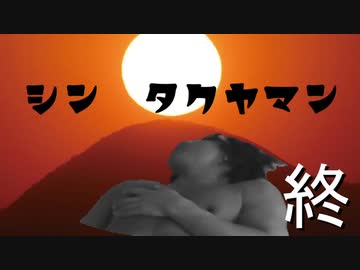 シン・タクヤマン