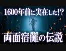 両面宿儺は実在した！？飛騨に残る宿儺伝説の謎！