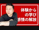 体験からの学びと感情の解放