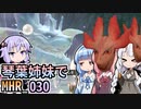 【MH Rise】琴葉姉妹でモンスターハンターライズを実況プレイ！030