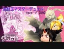 遊戯王MD　ソロモード　【天気】　その五