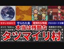 【MOTHER3】本当は残酷なタツマイリ村の秘密【ゆっくり解説】