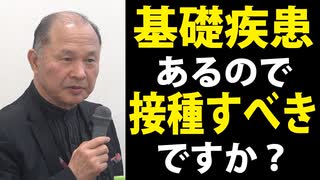 【井上正康】基礎疾患ある人は接種した方がいい？