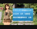 サラリーマン投資家ヒロの2022年5月3週間目の資産運用状況の公開