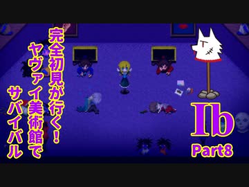 【実況】完全初見が行く！ヤヴァイ美術館でサバイバル【Ib】Part8