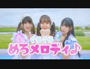 【えるるあぴぎー】ぐるぐるめろメロディ♪　踊ってみた【初コラボ】