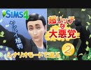 ＃2【シムズ4】超リッチな大悪党【ゆっくり実況】