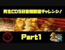【べ　PART1】モンスターファーム2再生CD50音順殿堂チャレンジ！